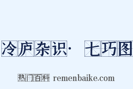 冷庐杂识·七巧图是什么意思的图片